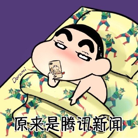 蜡笔小新微信来信息恶搞表情包