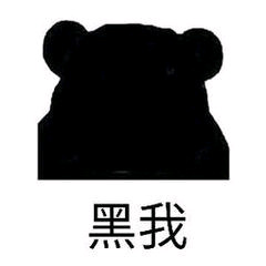 干得好微信恶搞斗图表情包