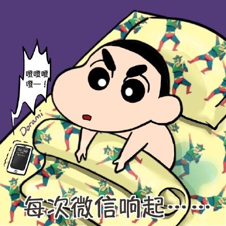 蜡笔小新微信来信息恶搞表情包