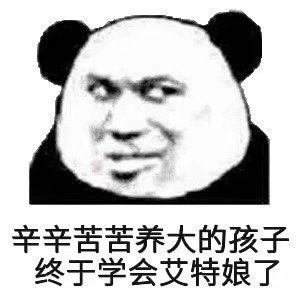 沙雕到爆的微信最新熊猫头表情包