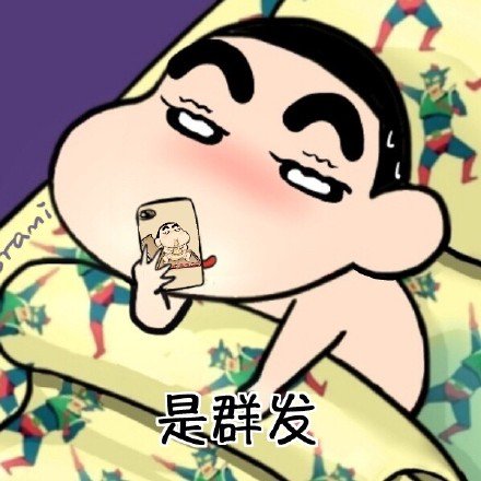 蜡笔小新微信来信息恶搞表情包