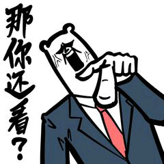 干得好微信恶搞斗图表情包