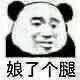 干得好微信恶搞斗图表情包