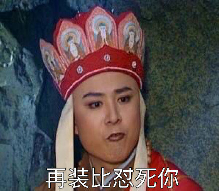 微信恶搞唐僧骂人表情包