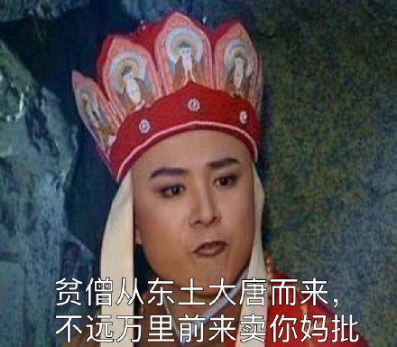 微信恶搞唐僧骂人表情包