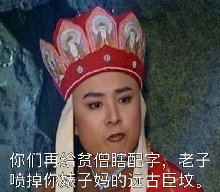 微信恶搞唐僧骂人表情包
