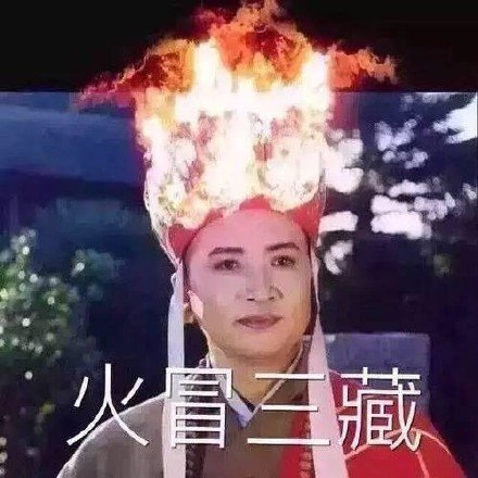微信恶搞唐僧骂人表情包