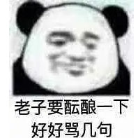 沙雕到爆的微信带字熊猫头表情包