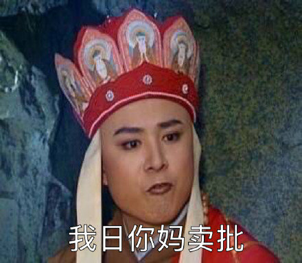 微信恶搞唐僧骂人表情包