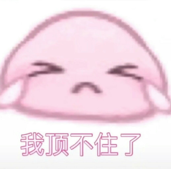 顶不住了微信恶搞斗图表情包