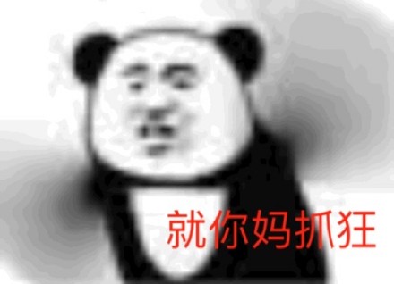 沙雕熊猫头微信表情包