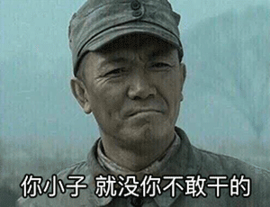 《亮剑》李云龙经典台词表情包