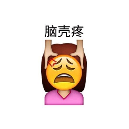 微信最新恶搞emoji聊天表情包