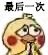 微信近期斗图恶搞表情包2020/3/24（二）