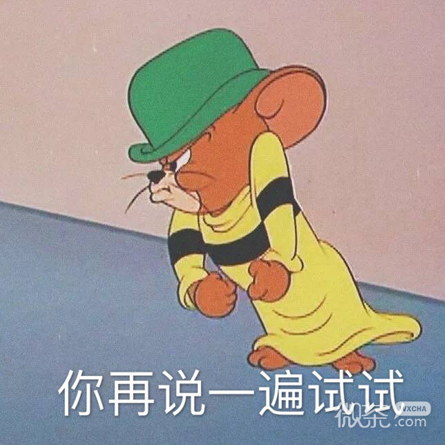 搞怪带字的微信猫和老鼠表情包