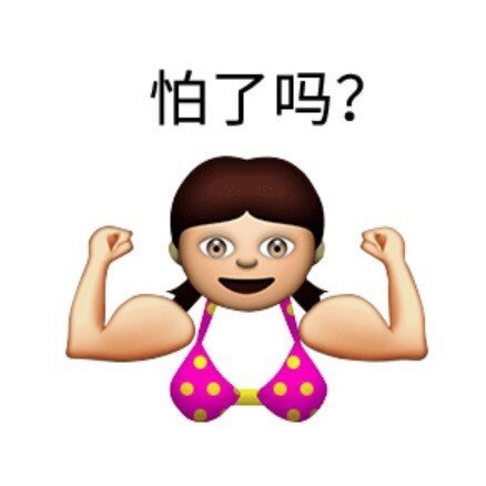 微信最新恶搞emoji聊天表情包