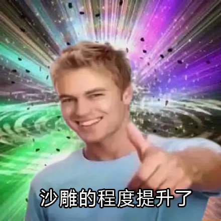 XX的程度增加了微信恶搞带字表情包