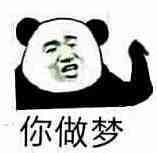 你做梦微信恶搞斗图表情包