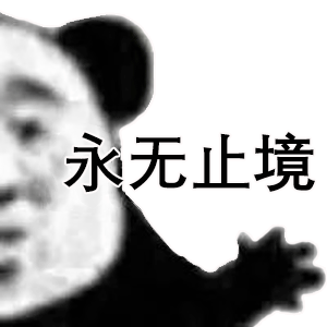 骂人专用的微信熊猫头带字表情包