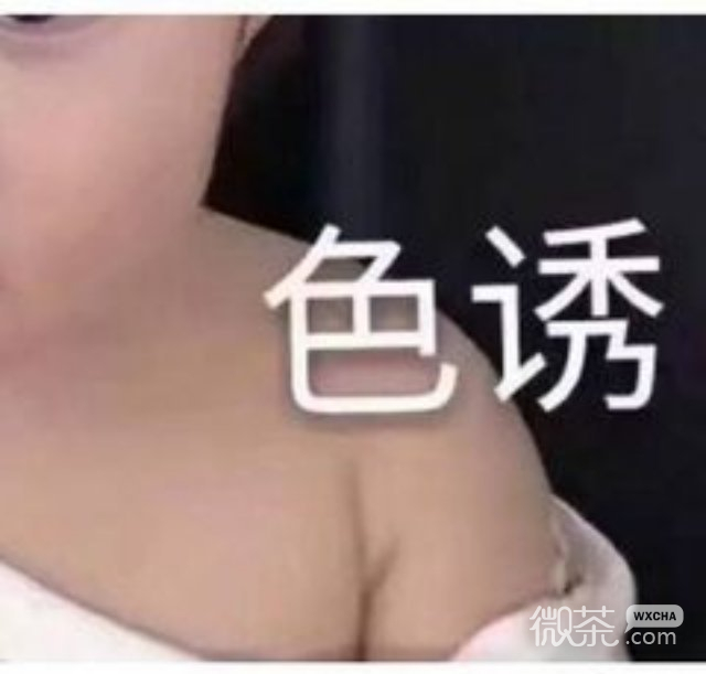微信每日精选沙雕斗图表情包第二弹