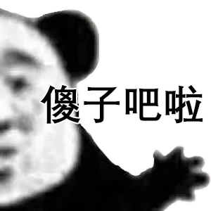 骂人专用的微信熊猫头带字表情包