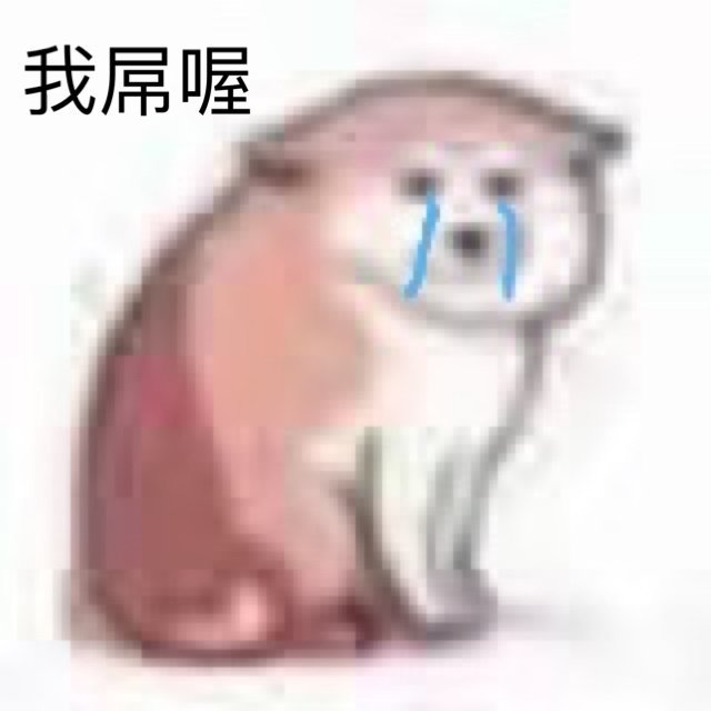 今日份的微信精选沙雕表情包合集