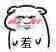 微信可爱聊天小表情