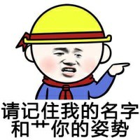 搞笑带字的微信小学生群聊表情包