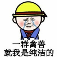 搞笑带字的微信小学生群聊表情包
