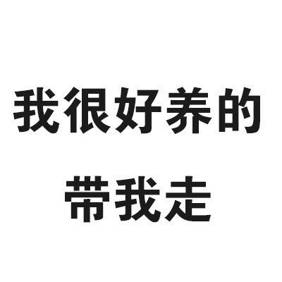 个性有趣的微信纯文字表情包