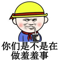 搞笑带字的微信小学生群聊表情包