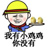 搞笑带字的微信小学生群聊表情包
