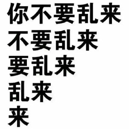 个性有趣的微信纯文字表情包
