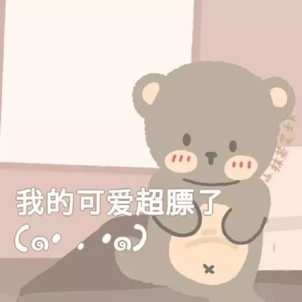 可爱萌萌哒的微信卡通小熊表情包