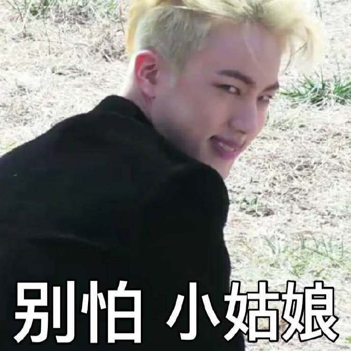 防弹少年团系列微信带字表情包