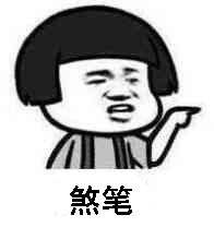 煞笔微信恶搞聊天表情包