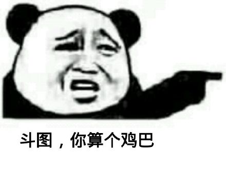 煞笔微信恶搞聊天表情包