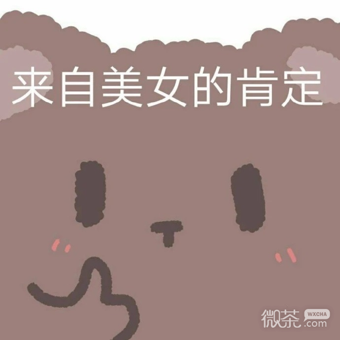可爱萌萌哒的微信小埋套路熊表情包