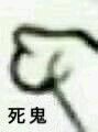 死鬼微信斗图表情包