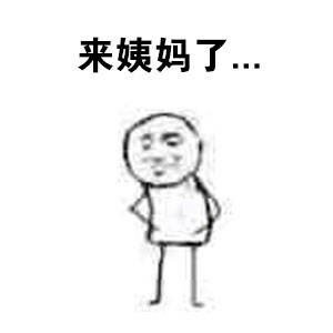 女生来姨妈的日常系列微信表情包
