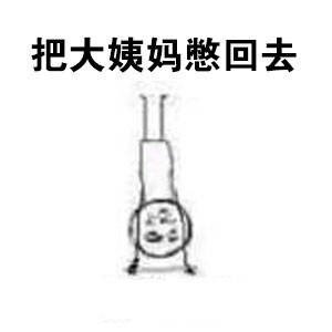女生来姨妈的日常系列微信表情包