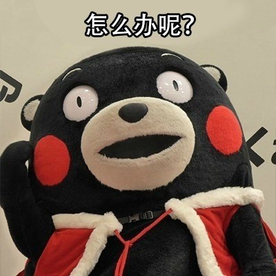 熊本熊的沙雕日常系列微信表情包