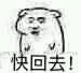快回去微信恶搞斗图表情包