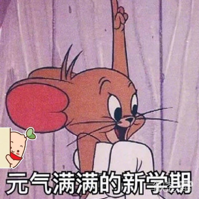 关于开学的微信猫和老鼠带字表情包