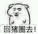 快回去微信恶搞斗图表情包