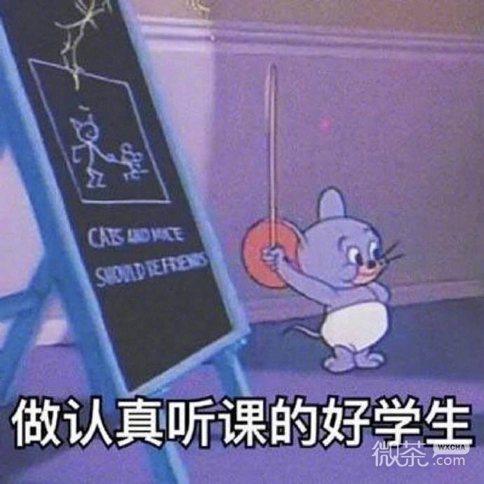 关于开学的微信猫和老鼠带字表情包