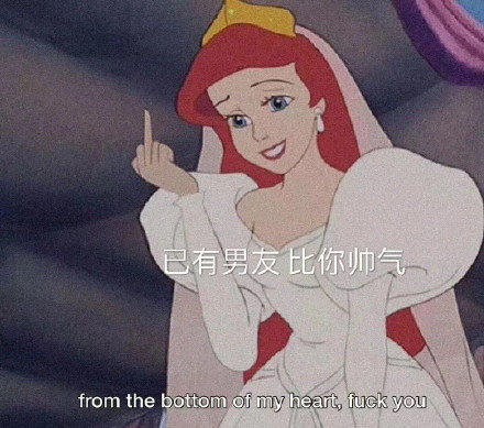 搞笑带字的微信迪士尼渣女表情包