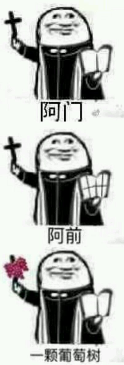 阿门微信逗比斗图表情包