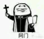 阿门微信逗比斗图表情包