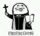 阿门微信逗比斗图表情包